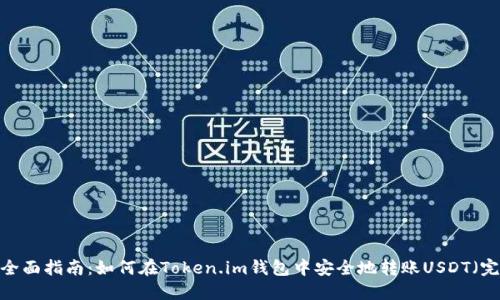 2023年全面指南：如何在Token.im钱包中安全地转账USDT（完整步骤）