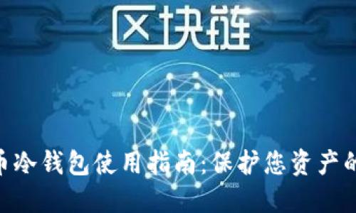 2023年比特币冷钱包使用指南：保护您资产的7个关键步骤