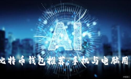 2023年十大比特币钱包推荐：手机与电脑用户的最佳选择