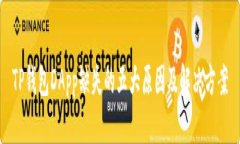 TP钱包DApp缺失的五大原因