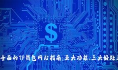 2023年最全面的TP钱包网站