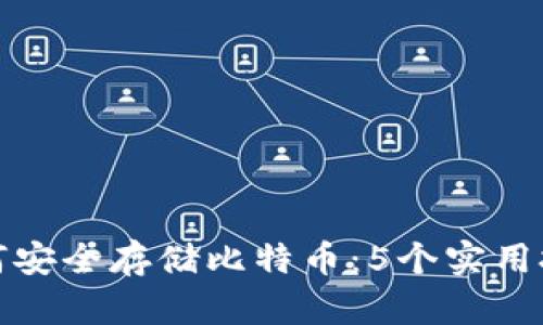 如何安全存储比特币：5个实用技巧