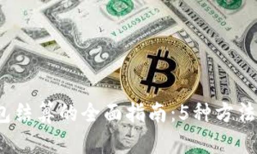 2023年以太坊钱包结算的全面指南：5种方法助你高效管理资产