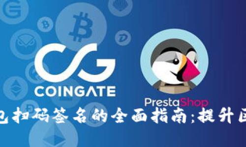 2023年TP钱包冷钱包扫码签名的全面指南：提升区块链安全的5个技巧