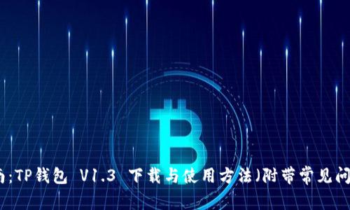 完整指南：TP钱包 V1.3 下载与使用方法（附带常见问题解答）