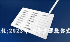 以太坊钱包教程：2023年