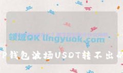 bianoti解决TP钱包波场USDT转