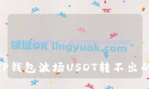 bianoti解决TP钱包波场USDT转不出的5个实用方法