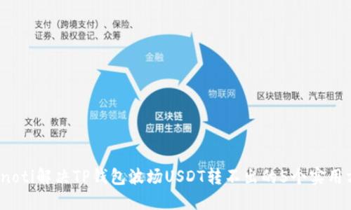 bianoti解决TP钱包波场USDT转不出的5个实用方法