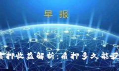 TP钱包质押收益解析：质押