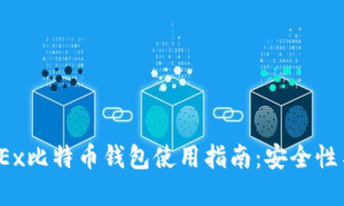 2023年最安全的OKEx比特币钱包使用指南：安全性与便捷性的完美结合