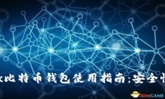 2023年最安全的OKEx比特币钱