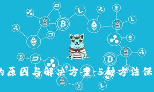 USDT钱包余额不足的原因与解决方案：5种方法保障您的交易顺利进行