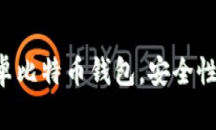 2023年5款最佳安卓比特币钱