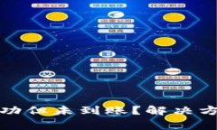 TP钱包跨链转账成功但未到