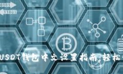 2023年最完整的USDT钱包中文