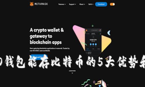 2023年VO钱包能存比特币的5大优势和使用指南