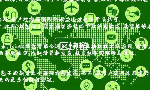   2023年10月最新：Token钱包每日动态与趋势分析 / 
 guanjianci Token钱包, 数字货币, 加密钱包, 区块链 /guanjianci 

Token钱包概述
Token钱包作为数字货币交易和管理的平台，近年来得到了迅速的发展与普及。随着加密货币的兴起，越来越多的人开始关注如何安全地存储和管理他们的数字资产。在这一背景下，Token钱包因其易用性和安全性而受到了用户的青睐。今天的这篇文章，将为你提供Token钱包的最新动态以及一些使用技巧，帮助你更好地理解和利用这一工具。

最新消息总结
据最近的报道，Token钱包推出了一系列的新功能，进一步提升了用户体验。这些新功能不仅包括更加精细化的资产管理工具，还增加了对多种加密货币的支持。值得注意的是，官方还开始推行一项安全性升级计划，旨在增强用户数据与资金的保护。

Token钱包的新功能一览
最近，Token钱包的研发团队推出了以下几项重要新功能：
ul
    listrong多币种支持：/strong用户现在可以在同一个钱包中管理多种加密货币，包括比特币、以太坊、Litecoin等，这样的整合大大提升了便捷性。/li
    listrong实时市场数据：/strong为帮助用户了解市场行情，钱包增加了对实时价格和交易量的显示，用户随时可以掌握自己投资的动态。/li
    listrong安全性提升：/strongToken钱包宣布在安全技术上进行升级，引入了多重签名和生物识别技术，确保用户资金的安全。/li
    listrong社区互动功能：/strong新加入的社区功能让用户可以分享使用心得，参与投票和讨论，增强了用户之间的互动。/li
/ul

使用Token钱包的优势
Token钱包的受欢迎程度不仅仅因为其新功能，还有多种优势使其在众多钱包中脱颖而出。首先，Token钱包的界面设计简洁易懂，适合各类用户。无论是新手还是资深玩家，都能快速上手。
其次，Token钱包在安全性上投入了大量资源，特别是在防止盗窃和黑客攻击方面的防护措施。此外，钱包的交易速度非常快，用户可以顺畅地进行各种交易，几乎没有延迟。
最后，Token钱包还通过提供便捷的资产交换功能，增加了其使用的灵活性。用户可以在钱包内部进行多种资产间的转换，非常方便。

安全性如何保障
在加密货币交易中，安全性始终是一个重要话题。Token钱包为了保障用户的资金安全，实施了多层次的安全系统。用户在创建钱包时，必须设置强密码，并且定期更换。此外，钱包还支持二步验证，增加了黑客入侵的难度。
Token钱包还利用加密技术对用户数据进行处理，确保数据在传输过程中的安全。同时，定期的安全审计和漏洞检测也为用户提供了额外的安全保障。即便如此，用户也应当保持警惕，及时了解潜在的安全风险，从而做好防护。

用户体验与反馈
根据用户的反馈，Token钱包在便捷性和安全性方面都得到了高度评价。许多用户表示，钱包的操作非常流畅，基本上没有遇到任何技术故障。此外，用户对客服团队的响应速度也给予了认可。
尽管如此，仍然有声音提出了一些不足之处。一些用户希望钱包能增加更多的支付选项，例如信用卡和银行转账，以方便不同国家和地区的用户。此外，钱包的手续费在某些情况下被认为较高，希望能够在未来有所改善。

未来发展趋势
伴随加密货币市场的发展，Token钱包的未来充满潜力。越来越多的人开始关注数字资产，Token钱包作为重要的载体，将会吸引大批新用户。未来，Token钱包可能会进一步推动区块链技术的应用，为用户提供更为丰富的功能和服务。
从技术更新的角度来看，Token钱包也将在智能合约和去中心化金融（DeFi）领域有所突破。随着这方面的提升，用户将能在钱包内进行更高效的金融操作，比如借贷和交易，提高财务管理的灵活性。

总结与建议
总的来说，Token钱包在近期推出的新功能和安全性提升，可谓为用户带来了良好的体验。通过多币种的整合、社区互动功能等新变化，Token钱包不断朝着更全面的方向发展。然而，在用户使用过程中仍需保持警惕，确保自身的交易安全。同时，对于希望进入数字货币领域的用户，充分了解钱包的操作和安全措施，将是十分必要的。
如果你正在寻找一个安全、易用的数字货币钱包，无疑Token钱包是一个不错的选择。在接下来的时间里，我们期待看到Token钱包在技术上带来的更多创新与突破。