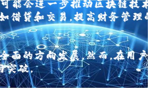  2023年10月最新：Token钱包每日动态与趋势分析 / 
 guanjianci Token钱包, 数字货币, 加密钱包, 区块链 /guanjianci 

Token钱包概述
Token钱包作为数字货币交易和管理的平台，近年来得到了迅速的发展与普及。随着加密货币的兴起，越来越多的人开始关注如何安全地存储和管理他们的数字资产。在这一背景下，Token钱包因其易用性和安全性而受到了用户的青睐。今天的这篇文章，将为你提供Token钱包的最新动态以及一些使用技巧，帮助你更好地理解和利用这一工具。

最新消息总结
据最近的报道，Token钱包推出了一系列的新功能，进一步提升了用户体验。这些新功能不仅包括更加精细化的资产管理工具，还增加了对多种加密货币的支持。值得注意的是，官方还开始推行一项安全性升级计划，旨在增强用户数据与资金的保护。

Token钱包的新功能一览
最近，Token钱包的研发团队推出了以下几项重要新功能：
ul
    listrong多币种支持：/strong用户现在可以在同一个钱包中管理多种加密货币，包括比特币、以太坊、Litecoin等，这样的整合大大提升了便捷性。/li
    listrong实时市场数据：/strong为帮助用户了解市场行情，钱包增加了对实时价格和交易量的显示，用户随时可以掌握自己投资的动态。/li
    listrong安全性提升：/strongToken钱包宣布在安全技术上进行升级，引入了多重签名和生物识别技术，确保用户资金的安全。/li
    listrong社区互动功能：/strong新加入的社区功能让用户可以分享使用心得，参与投票和讨论，增强了用户之间的互动。/li
/ul

使用Token钱包的优势
Token钱包的受欢迎程度不仅仅因为其新功能，还有多种优势使其在众多钱包中脱颖而出。首先，Token钱包的界面设计简洁易懂，适合各类用户。无论是新手还是资深玩家，都能快速上手。
其次，Token钱包在安全性上投入了大量资源，特别是在防止盗窃和黑客攻击方面的防护措施。此外，钱包的交易速度非常快，用户可以顺畅地进行各种交易，几乎没有延迟。
最后，Token钱包还通过提供便捷的资产交换功能，增加了其使用的灵活性。用户可以在钱包内部进行多种资产间的转换，非常方便。

安全性如何保障
在加密货币交易中，安全性始终是一个重要话题。Token钱包为了保障用户的资金安全，实施了多层次的安全系统。用户在创建钱包时，必须设置强密码，并且定期更换。此外，钱包还支持二步验证，增加了黑客入侵的难度。
Token钱包还利用加密技术对用户数据进行处理，确保数据在传输过程中的安全。同时，定期的安全审计和漏洞检测也为用户提供了额外的安全保障。即便如此，用户也应当保持警惕，及时了解潜在的安全风险，从而做好防护。

用户体验与反馈
根据用户的反馈，Token钱包在便捷性和安全性方面都得到了高度评价。许多用户表示，钱包的操作非常流畅，基本上没有遇到任何技术故障。此外，用户对客服团队的响应速度也给予了认可。
尽管如此，仍然有声音提出了一些不足之处。一些用户希望钱包能增加更多的支付选项，例如信用卡和银行转账，以方便不同国家和地区的用户。此外，钱包的手续费在某些情况下被认为较高，希望能够在未来有所改善。

未来发展趋势
伴随加密货币市场的发展，Token钱包的未来充满潜力。越来越多的人开始关注数字资产，Token钱包作为重要的载体，将会吸引大批新用户。未来，Token钱包可能会进一步推动区块链技术的应用，为用户提供更为丰富的功能和服务。
从技术更新的角度来看，Token钱包也将在智能合约和去中心化金融（DeFi）领域有所突破。随着这方面的提升，用户将能在钱包内进行更高效的金融操作，比如借贷和交易，提高财务管理的灵活性。

总结与建议
总的来说，Token钱包在近期推出的新功能和安全性提升，可谓为用户带来了良好的体验。通过多币种的整合、社区互动功能等新变化，Token钱包不断朝着更全面的方向发展。然而，在用户使用过程中仍需保持警惕，确保自身的交易安全。同时，对于希望进入数字货币领域的用户，充分了解钱包的操作和安全措施，将是十分必要的。
如果你正在寻找一个安全、易用的数字货币钱包，无疑Token钱包是一个不错的选择。在接下来的时间里，我们期待看到Token钱包在技术上带来的更多创新与突破。