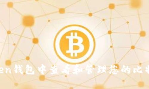 如何在imToken钱包中查看和管理您的比特币：终极指南