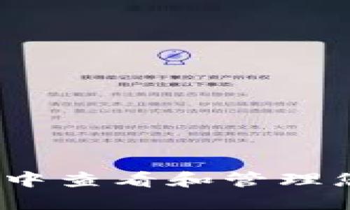 如何在imToken钱包中查看和管理您的比特币：终极指南