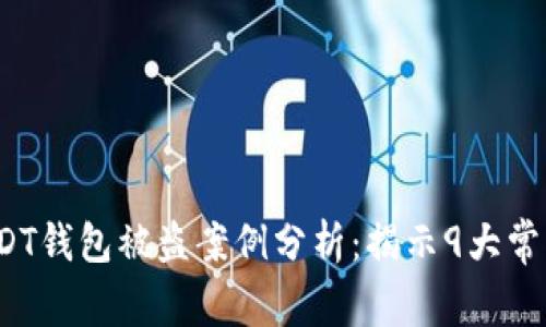 2023年USDT钱包被盗案例分析：揭示9大常见安全漏洞