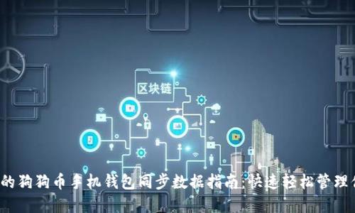 2023年最完整的狗狗币手机钱包同步数据指南：快速轻松管理你的狗狗币资产