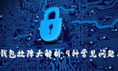 2023年TP钱包故障大解析：