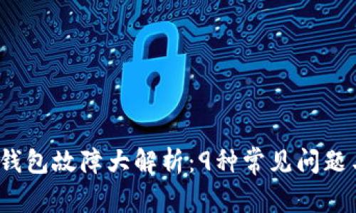 2023年TP钱包故障大解析：9种常见问题与解决方案