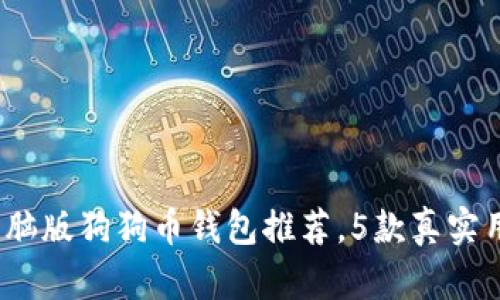 2023年最佳电脑版狗狗币钱包推荐，5款真实用户评价的选择