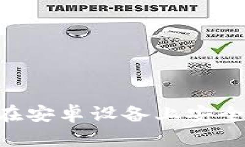 2023年详细指南：如何在安卓设备上安全使用Paxful比特币钱包