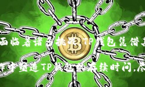   TP钱包还能用多久？5大安全性因素分析及未来展望 / 

 guanjianci TP钱包, 时间预测, 加密货币, 安全性 /guanjianci 

TP钱包概述

TP钱包，全名为TokenPocket，是一种多链数字资产管理钱包。它不仅支持以太坊、比特币等主流币种的管理，也允许用户接触到许多不同区块链项目，十分便捷。由于其良好的用户体验和迅速的交易确认速度，TP钱包在区块链行业内积累了较高的用户基础。

随着全球加密货币市场的快速发展，数字资产的管理与安全性逐渐成为用户最关注的话题之一。这不禁让人思考，TP钱包究竟能用多久？如何保证其在未来的可持续性呢？在下面的内容中，我们将从多个方面进行探讨。

安全性：TP钱包的重中之重

时至今日，安全性依然是数字资产管理工具首要关注的问题。TP钱包采取了多重安全策略，以确保用户资产的安全。以下几个安全因素值得一提：

h41. 私钥管理/h4
TP钱包采用了私钥本地存储机制，确保用户的私钥不会被中心化服务器存储。用户应当充分意识到，私钥是进入其数字资产的唯一途径，保护私钥的安全至关重要。

h42. 多重签名机制/h4
TP钱包开发了多重签名机制，在进行大额交易或敏感操作时，需要多个签名的确认，这大大降低了单点攻击的风险。即使某一个私钥被获取，没有其他的签名也无法完成交易，增加了一层保护。

h43. 定期安全审计/h4
为了保障软件的漏洞被及时发现，TP钱包定期进行安全审计。通过与第三方安全团队的合作，及时更新并修复钱包中的潜在安全隐患，不断提升产品的安全性。

h44. 用户教育/h4
TP钱包不单单在技术层面上持续提高安全性，通过官方论坛与社区，TP钱包也积极进行用户教育，提高用户的安全意识。用户自身在使用时的谨慎也是保证资产安全的重要一环。

技术更新的频率与发展趋势

伴随区块链技术的快速演进，TP钱包也在不断进行功能和技术的升级。无论是用户界面的，还是支持更多链种，以及对新兴技术的拥抱，TP钱包都在努力使自身符合市场的需求。这一发展趋势意味着，TP钱包具有较强的适应性，能够跟上加密市场的变化。

h41. 跨链支持/h4
如今，越来越多的用户希望在一个钱包中管理多种不同的数字资产。TP钱包正在积极扩展其对不同链的支持，包括但不限于以太坊、波卡等。这种跨链能力或将吸引更多用户的注意，也为其长期运营奠定基础。

h42. 去中心化应用（DApp）的支持/h4
去中心化应用的流行意味着在TP钱包中集成更多DApp的功能将极大提升其内在价值。TP团队正在积极开发SDK，允许DApp与钱包进行无缝连接，未来有望为用户提供更多的功能与便利性。

市场竞争与用户需求

目前市场上，各类数字资产管理工具层出不穷，TP钱包面临着来自其他竞争对手的压力。要想在这种竞争环境中生存，TP钱包必须准确把握用户需求。这方面的变化能否引导TP钱包在下一步的开发中，成为关键因素。

h41. 用户体验/h4
用户体验是任何一款应用成功的关键。TP钱包在设计时始终致力于简化操作流程，让用户在极短时间内掌握如何使用。这一点尤其适合新手，低门槛的体验有助于吸引更多用户。

h42. 客户服务/h4
良好的客户服务也将直接影响用户的使用体验。如果在使用过程中遇到问题，及时得到帮助将增强用户的忠诚度。TP钱包需不断完善客户服务，提供实时的技术支持与交流。

合规性与法律风险

各国对加密货币的监管政策逐渐趋严，合规性成为各大钱包工具必须面对的挑战。TP钱包如果想要在未来继续生存与发展，必须持续关注法律变化，确保在合规的框架内运营。若真的遭遇法律风险，可能对其信誉与用户信任产生持久影响。

h41. 国际化发展的挑战/h4
随着TP钱包用户群体的不断扩展，如何在全球范围内合规运营将成为一大挑战。不同国家的法律法规要求各异，TP钱包需要精准应对，保障操作的合规性。

h42. 提升透明度/h4
为建立信任，TP钱包或需在合规方面加大透明度，引入更加清晰的政策和流程，让用户安心。在透明度上做出的努力，能增强用户对于TP钱包的信任程度。

结尾思考：TP钱包的未来

综上所述，TP钱包在安全性、技术发展、用户体验及法律风险四个方面都在不断努力以适应快速变化的市场。尽管面临着诸多挑战，TP钱包凭借其用户基础和强大的技术团队，仍然有潜力保持活力。

不过，未来的加密货币行业如何变化，还需我们共同关注。用户的参与、法律的完善、技术的发展，都将在未来的操作中塑造TP钱包的存续时间。尽管很难准确预测TP钱包究竟能使用多久，但相信只要不断进步，未来一定会有更多的可能性。