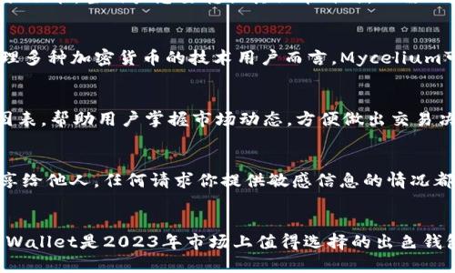   2023年最佳5款USDT钱包手机应用，安全性与用户体验双优 / 

 guanjianci USDT钱包, 手机应用, 电子货币, 区块链 /guanjianci 

USDT钱包的重要性
在数字货币飞速发展的今天，USDT作为一种稳定币逐渐在各种交易中崭露头角。其主要之所以受到投资者青睐，是因为USDT与美元挂钩，可以有效减少市场波动带来的风险。为了便于存储和交易，越来越多的用户选择下载USDT钱包手机应用。合适的钱包不仅能提供安全的存储环境，还能确保快速而便捷的交易体验。

选择USDT钱包的关键因素
在众多的USDT钱包中，选择最合适的手机应用并非易事。用户应该关注几个关键因素。首先是安全性，一款优秀的钱包应用应该具备多重安全措施，比如双重身份验证以及数据加密技术。此外，用户体验也不可忽视，比如用户界面的友好程度、操作的便捷性等。支持多种币种也是一个加分项，这样用户就不必下载多个应用来管理不同的数字资产。最后，社区反馈和开发团队的活跃程度往往能够反映出钱包的可靠性。

2023年推荐的5款USDT钱包手机应用
根据目前市场的评价与用户体验，以下五款USDT钱包手机应用在安全性、功能性和用户评价上表现出色，值得用户下载使用。

1. Trust Wallet
Trust Wallet 被广泛认为是一个非常安全且用户友好的钱包应用。它不仅支持USDT，还支持众多其他加密货币，适合多币种投资者。用户界面，方便新手操作。此外，它还集成了DApp浏览器，用户可以直接在应用内进行去中心化交易。Trust Wallet的加密机制确保用户的资产安全，对于任何级别的用户均是不错的选择。

2. Atomic Wallet
Atomic Wallet 在去中心化钱包中独树一帜，支持130多种数字货币，其中包含USDT。其最大的特点是支持原子交换，用户可以在钱包内直接交换不同的加密货币，操作简单方便。此外，Atomic Wallet 的安全性不容小觑，用户的私钥仅在本地保存，确保资金安全。同时，钱包的客户服务团队响应迅速，用户在使用过程中遇到问题可以及时寻找帮助。

3. Exodus Wallet
对那些追求用户体验的投资者来说，Exodus Wallet是个绝佳选择。这款应用提供了精美的用户界面和良好的用户体验，让用户几乎可以轻松上手。它支持多种加密货币的存储和交易，包括USDT。此外，Exodus还具备内置的交换功能，当用户想要转换其他币种时，只需几次点击即可完成，非常方便。

4. Mycelium Wallet
虽然Mycelium Wallet最初是为比特币设计的，但它在扩展时加入了对USDT的支持。作为一个老牌钱包应用，Mycelium在安全性方面表现优异。它提供了先进的加密技术和冷存储选项，确保用户的资产安全无忧。对于想要管理多种加密货币的技术用户而言，Mycelium可以提供更灵活的交易选项，并且界面功能丰富，满足不同需求。

5. Coinomi Wallet
Coinomi 是一款集成多种功能的强大钱包，支持超过1770种数字货币，包括USDT。应用的最大优势在于它的隐私保护，用户不需要注册便可以直接使用，保护了用户的匿名性。另外，Coinomi 还提供了实时的市场数据和价格图表，帮助用户掌握市场动态，方便做出交易决策。用户在使用时可以享受到流畅的交互体验，无论是新手还是资深投资者都能轻松上手。

如何安全使用USDT钱包
选择合适的钱包应用只是第一步，使用时的安全性同样重要。用户在下载应用时，最好选择官方渠道，避免下载到假冒或不安全的版本。安装完成后, 用户应开启双重验证功能，以增加账户安全性。同时，不要将私钥或助记词分享给他人，任何请求你提供敏感信息的情况都应保持警惕，以防钓鱼攻击。定期备份钱包数据也是一个明智的选择，以防止意外丢失资产。

总结
USDT钱包手机应用为数字货币的使用提供了极大的便利。通过精挑细选的功能和安全性，最终选择一款适合的应用将为你的交易过程提供帮助。Trust Wallet、Atomic Wallet、Exodus Wallet、Mycelium Wallet、Coinomi Wallet是2023年市场上值得选择的出色钱包，每个都有其独特的优势。在投资加密货币时，保持安全意识是非常重要的，因此选择合适的钱包管理USDT至关重要。希望通过这篇文章，能够帮助你找到适合自己的USDT钱包手机应用，在数字货币的世界中更加自信地前行。