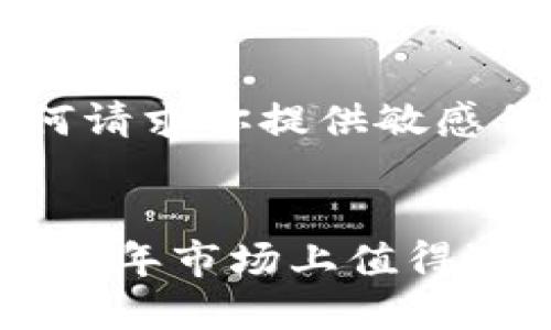   2023年最佳5款USDT钱包手机应用，安全性与用户体验双优 / 

 guanjianci USDT钱包, 手机应用, 电子货币, 区块链 /guanjianci 

USDT钱包的重要性
在数字货币飞速发展的今天，USDT作为一种稳定币逐渐在各种交易中崭露头角。其主要之所以受到投资者青睐，是因为USDT与美元挂钩，可以有效减少市场波动带来的风险。为了便于存储和交易，越来越多的用户选择下载USDT钱包手机应用。合适的钱包不仅能提供安全的存储环境，还能确保快速而便捷的交易体验。

选择USDT钱包的关键因素
在众多的USDT钱包中，选择最合适的手机应用并非易事。用户应该关注几个关键因素。首先是安全性，一款优秀的钱包应用应该具备多重安全措施，比如双重身份验证以及数据加密技术。此外，用户体验也不可忽视，比如用户界面的友好程度、操作的便捷性等。支持多种币种也是一个加分项，这样用户就不必下载多个应用来管理不同的数字资产。最后，社区反馈和开发团队的活跃程度往往能够反映出钱包的可靠性。

2023年推荐的5款USDT钱包手机应用
根据目前市场的评价与用户体验，以下五款USDT钱包手机应用在安全性、功能性和用户评价上表现出色，值得用户下载使用。

1. Trust Wallet
Trust Wallet 被广泛认为是一个非常安全且用户友好的钱包应用。它不仅支持USDT，还支持众多其他加密货币，适合多币种投资者。用户界面，方便新手操作。此外，它还集成了DApp浏览器，用户可以直接在应用内进行去中心化交易。Trust Wallet的加密机制确保用户的资产安全，对于任何级别的用户均是不错的选择。

2. Atomic Wallet
Atomic Wallet 在去中心化钱包中独树一帜，支持130多种数字货币，其中包含USDT。其最大的特点是支持原子交换，用户可以在钱包内直接交换不同的加密货币，操作简单方便。此外，Atomic Wallet 的安全性不容小觑，用户的私钥仅在本地保存，确保资金安全。同时，钱包的客户服务团队响应迅速，用户在使用过程中遇到问题可以及时寻找帮助。

3. Exodus Wallet
对那些追求用户体验的投资者来说，Exodus Wallet是个绝佳选择。这款应用提供了精美的用户界面和良好的用户体验，让用户几乎可以轻松上手。它支持多种加密货币的存储和交易，包括USDT。此外，Exodus还具备内置的交换功能，当用户想要转换其他币种时，只需几次点击即可完成，非常方便。

4. Mycelium Wallet
虽然Mycelium Wallet最初是为比特币设计的，但它在扩展时加入了对USDT的支持。作为一个老牌钱包应用，Mycelium在安全性方面表现优异。它提供了先进的加密技术和冷存储选项，确保用户的资产安全无忧。对于想要管理多种加密货币的技术用户而言，Mycelium可以提供更灵活的交易选项，并且界面功能丰富，满足不同需求。

5. Coinomi Wallet
Coinomi 是一款集成多种功能的强大钱包，支持超过1770种数字货币，包括USDT。应用的最大优势在于它的隐私保护，用户不需要注册便可以直接使用，保护了用户的匿名性。另外，Coinomi 还提供了实时的市场数据和价格图表，帮助用户掌握市场动态，方便做出交易决策。用户在使用时可以享受到流畅的交互体验，无论是新手还是资深投资者都能轻松上手。

如何安全使用USDT钱包
选择合适的钱包应用只是第一步，使用时的安全性同样重要。用户在下载应用时，最好选择官方渠道，避免下载到假冒或不安全的版本。安装完成后, 用户应开启双重验证功能，以增加账户安全性。同时，不要将私钥或助记词分享给他人，任何请求你提供敏感信息的情况都应保持警惕，以防钓鱼攻击。定期备份钱包数据也是一个明智的选择，以防止意外丢失资产。

总结
USDT钱包手机应用为数字货币的使用提供了极大的便利。通过精挑细选的功能和安全性，最终选择一款适合的应用将为你的交易过程提供帮助。Trust Wallet、Atomic Wallet、Exodus Wallet、Mycelium Wallet、Coinomi Wallet是2023年市场上值得选择的出色钱包，每个都有其独特的优势。在投资加密货币时，保持安全意识是非常重要的，因此选择合适的钱包管理USDT至关重要。希望通过这篇文章，能够帮助你找到适合自己的USDT钱包手机应用，在数字货币的世界中更加自信地前行。