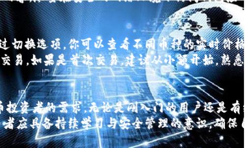    TP钱包使用指南：5个简单步骤教你如何安全管理数字资产 / 

 guanjianci  TP钱包, 数字资产, 加密货币, 钱包使用指南 /guanjianci 

什么是TP钱包？
TP钱包是一款流行的数字资产管理工具，旨在让用户方便地存储、管理和交易加密货币。由于加密货币市场的蓬勃发展，越来越多的人开始关注如何安全、便捷地管理自己的数字资产。TP钱包不仅支持多种数字货币，并且其界面友好、功能全面，适合新手和资深用户。

为什么选择TP钱包？
TP钱包的设计以用户友好为核心，提供了多种加密货币的支持、良好的安全措施以及便捷的交易功能。此外，TP钱包在快速交易和易用性上表现出色，让用户能够在复杂的市场环境中轻松管理资产。

TP钱包的基本功能
TP钱包主要提供以下几个功能：
ul
    li资产存储与管理：可以安全存储多种主流币种及代币。/li
    li交易功能：用户可以便捷地进行币种兑换、发送和接收数字资产。/li
    li市场行情查看：提供实时的数字货币行情，让用户能够随时了解市场动态。/li
    li安全性设置：支持多种安全设置，如密码保护、指纹识别等，保障用户资产安全。/li
/ul

TP钱包的安装与设置
使用TP钱包的第一步是下载安装。可以在官方网页或各大应用商店找到相应的版本。安装流程相对简单，通常只需几分钟即可完成。以下是详细步骤：
ol
    li访问TP钱包的官方网站或应用商店。/li
    li下载适合你设备的版本（安卓或iOS）。/li
    li按照提示完成安装，打开应用。/li
/ol

创建新钱包
在成功安装TP钱包后，你需要创建一个新钱包。这个过程包括生成一个安全的助记词，是今后访问钱包账户的关键。助记词在设置过程中会展示给你，一定要妥善保存，切勿泄露：
ol
    li在应用中选择创建新钱包。/li
    li认真阅读关于安全和助记词的提示。/li
    li记录下系统提供的助记词，务必保存至安全地点。/li
/ol

如何导入已有钱包
如果你已经有其他钱包的数据，也可以选择导入。只需输入你的助记词或私钥即可。这一功能允许用户在TP钱包中便利地集中管理不同来源的资产：
ol
    li在应用中选择导入钱包选项。/li
    li输入你的助记词或私钥，确保准确无误。/li
    li完成导入后，系统会自动生成你的资产。/li
/ol

管理数字资产
TP钱包提供了友好的资产管理界面，让用户可以轻松查看当前持有的各类数字货币及其市值。界面通常以卡片形式呈现每个资产，便于快速掌握账户情况。
你可以通过点击每个资产卡片查看详细信息，比如交易历史、当前市值以及价格走势图等。若想添加新的币种或者兑换币种，TP钱包也提供便捷的入口，用户可以根据自己的实际需求进行操作。

安全设置
TP钱包对用户的安全非常重视。建议通过多种不同的安全措施来保障账户安全。用户可以设置登录密码并选择开启指纹识别等功能。此外，定期备份助记词也是一项重要的保护措施。
同时，用户应该警惕网络钓鱼、恶意软件等安全风险。在不确定的环境下，避免随意点击链接或下载不明来源的内容。尽量在安全的网络环境下访问钱包应用，确保连接的安全性。

市场行情查看与交易
TP钱包内置了数字货币行情查看功能，用户可以实时关注所持资产的市场变化，这对于投资决策至关重要。通过切换选项，你可以查看不同币种的实时价格、历史数据和市场趋势。
进行交易时，可以在“交易”功能中选择“发送”或“接收”。输入目标地址和金额后，务必核对信息无误，然后提交交易。如果是首次交易，建议从小额开始，熟悉流程后再进行大额交易。

总结与建议
TP钱包作为一款功能强大的数字资产管理工具，凭借其便捷的使用方式和多重安全措施，满足了众多加密货币投资者的需求。无论是刚入门的用户还是有经验的交易者，都能在TP钱包中找到适合自己的管理方式。
最后，建议用户定期关注TP钱包的更新与维护，以便获取最新的功能与安全保障。加密货币市场瞬息万变，持币者应具备持续学习与安全管理的意识，确保自身资产的安全与增值。