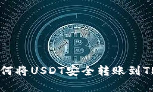 2023年最新指南：如何将USDT安全转账到TP钱包的5个简单步骤