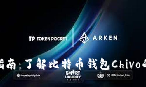 2023年终极指南：了解比特币钱包Chivo的7大实用功能