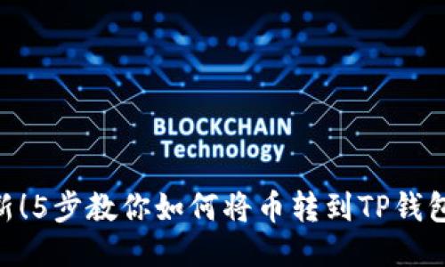 diaoti2023年最新！5步教你如何将币转到TP钱包里，快速安全无忧