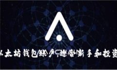 5步轻松创建以太坊钱包账