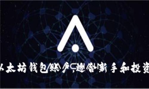 5步轻松创建以太坊钱包账户，适合新手和投资者的详细指南