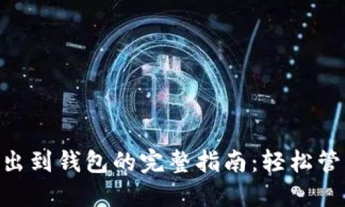 2023年USDT转出到钱包的完整指南：轻松管理您的数字资产