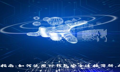 2023年最新指南：如何使用TP钱包安全连接薄饼，刷卡支付无忧