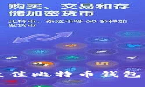 2024年5个最佳比特币钱包手机安装指南