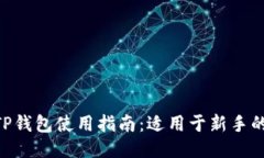 2023年最全TP钱包使用指南