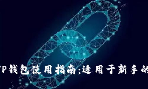 2023年最全TP钱包使用指南：适用于新手的6大关键步骤