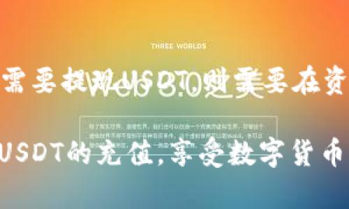 火币网USDT充值攻略：5个简单步骤教你完成账户钱包充值

火币网, USDT充值, 充值步骤, 数字货币/guanjianci

在数字货币交易所中，火币网作为一家领先的平台，其支持多种数字货币的交易，其中USDT（泰达币）由于其稳定性受到许多用户的青睐。很多新手在使用火币网进行交易时，可能会对如何将USDT充值到账户钱包感到困惑。本文将通过5个简单步骤，帮助大家顺利完成USDT的充值，轻松进行交易。

了解USDT充值的基本概念
在深入充值步骤之前，首先需要理解USDT以及充值的基本概念。USDT，全名为Tether，是一种稳定币，其价值与美元1:1挂钩，使其在波动较大的数字货币市场中，具有相对的稳定性。用户在火币网充值USDT后，可以用于交易各类数字货币，如比特币、以太坊等。

选择充值方法
在火币网，用户可以通过多种方式充值USDT，主要包括银行转账、支付平台、以及从其他交易所转账。在选择充值方式时，考虑到速度、安全性和个人方便性是极为重要的。例如，如果用户在其他交易所已经持有USDT，可以直接转账到火币网，而如果有资金在银行账户中，则需要通过其他支付方式来完成充值。

注册并登录火币账户
在进行任何充值操作之前，需要确保你已在火币网上注册并激活了自己的账户。如果没有注册，可以访问火币网官网进行注册。注册完成后，使用你的邮箱或手机号登录至火币网。在此提醒，保持账户的安全性，定期更换密码，并启用双重验证。

进行USDT充值操作
成功登录后，找到平台的“资产”或“钱包”选项。一般情况下，在“账户中心”中你会看到“充值”按钮，点击进入后选择USDT。此时，你会看到一个QR码和充值地址。如果选择转账的方式，直接复制充值地址，并确保地址无误。对于新手来说，有时利用QR码进行扫描是最直接和安全的方式。

确认充值并等待到账
完成转账后，应该在转账平台（如个人钱包、其他交易所等）中确认此笔交易的状态。一般情况下，USDT的充值处理较快，在15到30分钟内就可以到账。但由于区块链网络的拥堵情况，此过程可能有所延迟。在火币网账户中检查值，如果充值成功，将会在资产页面中看到相应的USDT金额。

常见问题及解决方案
在充值过程中，用户可能会遇到一些问题，比如充值地址错误、充值状态未更新等。在这种情况下，建议用户首先仔细检查充值地址，确保没有出现拼写错误。同时，可以在火币网上查找相关的帮助文档，如果问题仍未解决，及时联系火币网的客服寻求帮助。

交易与提现
成功充值后，用户可以开始交易，火币网提供了多种交易对可供选择。你可以在市场页面选择自己想要交易的数字货币进行交割。同时，如果需要提现USDT，则需要在资产页面选择提现，输入提现地址，确认金额及手续费后，提交提现申请。

总体来看，火币网USDT充值的过程相对简单，但对于新手而言，理解每一个步骤都是非常重要的。希望以上五个步骤能够帮助你更好地进行USDT的充值，享受数字货币带来的乐趣。在进行数字货币交易时，请确保谨慎投资，合理配置资产。