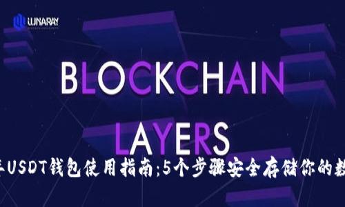 2023年USDT钱包使用指南：5个步骤安全存储你的数字货币