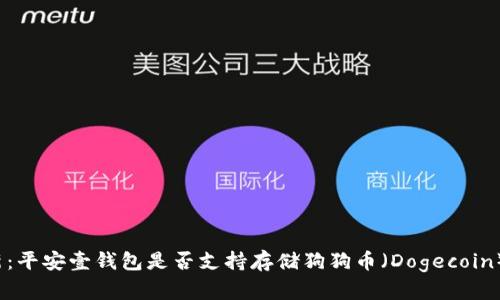 2023年最新：平安壹钱包是否支持存储狗狗币（Dogecoin）的五大要点