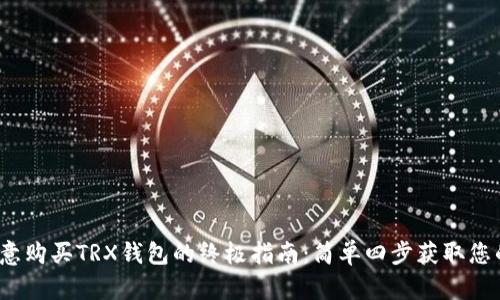 2023年欧意购买TRX钱包的终极指南：简单四步获取您的数字资产
