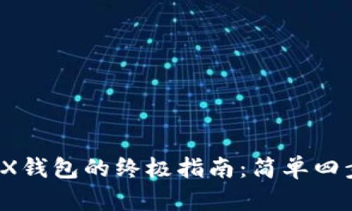 2023年欧意购买TRX钱包的终极指南：简单四步获取您的数字资产